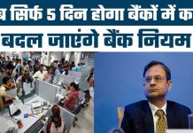Bank working Rule : बैंक कर्मचारियों के लिए खुशखबरी, अब सप्ताह में 5 दिन खुलेंगे बैंक, काम करने का टाइम भी….! Bank working Rule : बैंक कर्मचारियों के लिए खुशखबरी, अब सप्ताह में 5 दिन खुलेंगे बैंक, काम करने का टाइम भी....!