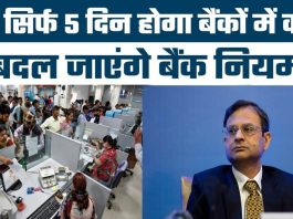 Bank working Rule : बैंक कर्मचारियों के लिए खुशखबरी, अब सप्ताह में 5 दिन खुलेंगे बैंक, काम करने का टाइम भी....!