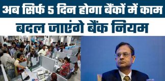 Bank working Rule : बैंक कर्मचारियों के लिए खुशखबरी, अब सप्ताह में 5 दिन खुलेंगे बैंक, काम करने का टाइम भी….! Bank working Rule : बैंक कर्मचारियों के लिए खुशखबरी, अब सप्ताह में 5 दिन खुलेंगे बैंक, काम करने का टाइम भी....!