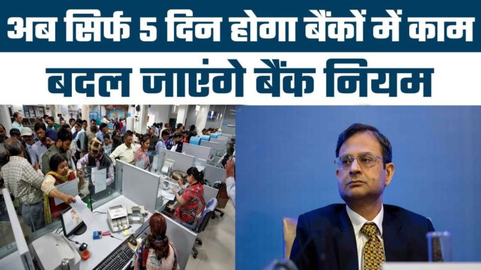 Bank working Rule : बैंक कर्मचारियों के लिए खुशखबरी, अब सप्ताह में 5 दिन खुलेंगे बैंक, काम करने का टाइम भी....!