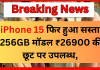 iPhone 15 फिर हुआ सस्ता, 256GB मॉडल ₹26900 की छूट पर उपलब्ध, यहां जानें डिटेल iPhone 15 फिर हुआ सस्ता, 256GB मॉडल ₹26900 की छूट पर उपलब्ध, यहां जानें डिटेल
