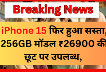 iPhone 15 फिर हुआ सस्ता, 256GB मॉडल ₹26900 की छूट पर उपलब्ध, यहां जानें डिटेल iPhone 15 फिर हुआ सस्ता, 256GB मॉडल ₹26900 की छूट पर उपलब्ध, यहां जानें डिटेल