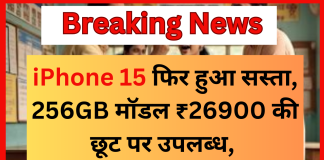 iPhone 15 फिर हुआ सस्ता, 256GB मॉडल ₹26900 की छूट पर उपलब्ध, यहां जानें डिटेल iPhone 15 फिर हुआ सस्ता, 256GB मॉडल ₹26900 की छूट पर उपलब्ध, यहां जानें डिटेल