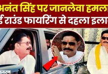 Bihar Breaking News! अनंत सिंह पर जानलेवा हमला, कई राउंड फायरिंग हुई सोनू-मोनू गैंग का नाम…..! Bihar Breaking News! अनंत सिंह पर जानलेवा हमला, कई राउंड फायरिंग हुई सोनू-मोनू गैंग का नाम.....!