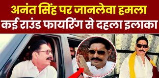 Bihar Breaking News! अनंत सिंह पर जानलेवा हमला, कई राउंड फायरिंग हुई सोनू-मोनू गैंग का नाम…..! Bihar Breaking News! अनंत सिंह पर जानलेवा हमला, कई राउंड फायरिंग हुई सोनू-मोनू गैंग का नाम.....!