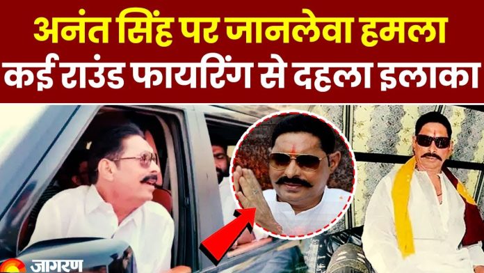 Bihar Breaking News! अनंत सिंह पर जानलेवा हमला, कई राउंड फायरिंग हुई सोनू-मोनू गैंग का नाम.....!