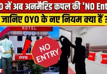 OYO New Rules : ऐसे कपल को अब नहीं मिलेगी एंट्री…जाने कंपनी के नए नियम OYO New Rules : ऐसे कपल को अब नहीं मिलेगी एंट्री...जाने कंपनी के नए नियम