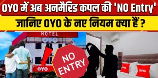 OYO New Rules : ऐसे कपल को अब नहीं मिलेगी एंट्री…जाने कंपनी के नए नियम OYO New Rules : ऐसे कपल को अब नहीं मिलेगी एंट्री...जाने कंपनी के नए नियम