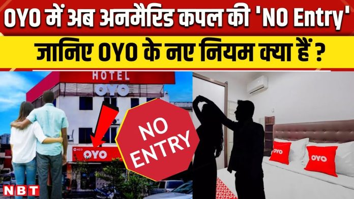 OYO New Rules : ऐसे कपल को अब नहीं मिलेगी एंट्री...जाने कंपनी के नए नियम