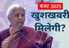 Budget 2025 Update: बजट 2025 में खुशखबरी! सिर्फ इनकम टैक्स ही नहीं, यहां कर्मचारियों को भी मिलेगी बड़ी छूट Budget 2025 Update: बजट 2025 में खुशखबरी! सिर्फ इनकम टैक्स ही नहीं, यहां कर्मचारियों को भी मिलेगी बड़ी छूट