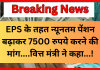 EPS-95 Pension increase: EPS के तहत न्यूनतम पेंशन बढ़ाकर 7500 रुपये करने की मांग, पेंशनर्स ने वित्त मंत्री से की मुलाकात EPS-95 Pension increase: EPS के तहत न्यूनतम पेंशन बढ़ाकर 7500 रुपये करने की मांग, पेंशनर्स ने वित्त मंत्री से की मुलाकात