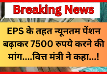 EPS-95 Pension increase: EPS के तहत न्यूनतम पेंशन बढ़ाकर 7500 रुपये करने की मांग, पेंशनर्स ने वित्त मंत्री से की मुलाकात EPS-95 Pension increase: EPS के तहत न्यूनतम पेंशन बढ़ाकर 7500 रुपये करने की मांग, पेंशनर्स ने वित्त मंत्री से की मुलाकात