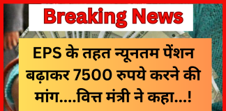 EPS-95 Pension increase: EPS के तहत न्यूनतम पेंशन बढ़ाकर 7500 रुपये करने की मांग, पेंशनर्स ने वित्त मंत्री से की मुलाकात EPS-95 Pension increase: EPS के तहत न्यूनतम पेंशन बढ़ाकर 7500 रुपये करने की मांग, पेंशनर्स ने वित्त मंत्री से की मुलाकात