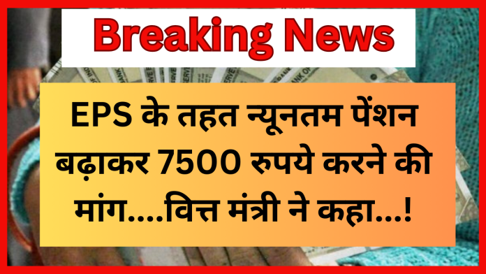 EPS-95 Pension increase: EPS के तहत न्यूनतम पेंशन बढ़ाकर 7500 रुपये करने की मांग, पेंशनर्स ने वित्त मंत्री से की मुलाकात