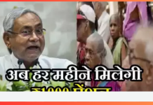 Bihar Old Age Pension : नीतीश सरकार का बड़ा ऐलान, बुजुर्गों को हर महीने मिलेगी 1000 रुपए पेंशन…! Bihar Old Age Pension : नीतीश सरकार का बड़ा ऐलान, बुजुर्गों को हर महीने मिलेगी 1000 रुपए पेंशन...!