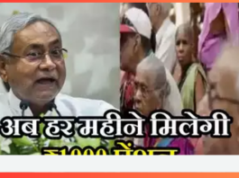 Bihar Old Age Pension : नीतीश सरकार का बड़ा ऐलान, बुजुर्गों को हर महीने मिलेगी 1000 रुपए पेंशन...!