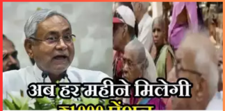 Bihar Old Age Pension : नीतीश सरकार का बड़ा ऐलान, बुजुर्गों को हर महीने मिलेगी 1000 रुपए पेंशन…! Bihar Old Age Pension : नीतीश सरकार का बड़ा ऐलान, बुजुर्गों को हर महीने मिलेगी 1000 रुपए पेंशन...!