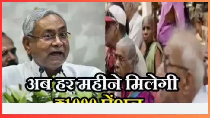 Bihar Old Age Pension : नीतीश सरकार का बड़ा ऐलान, बुजुर्गों को हर महीने मिलेगी 1000 रुपए पेंशन...!