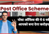 Post Office की ये 6 योजनाएं आज तक की सबसे बेहतरीन योजनाएं मानी जाती हैं, रिटर्न देखकर लोग खुशी से उछल पड़ते हैं। Post Office की ये 6 योजनाएं आज तक की सबसे बेहतरीन योजनाएं मानी जाती हैं, रिटर्न देखकर लोग खुशी से उछल पड़ते हैं।