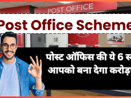 Post Office की ये 6 योजनाएं आज तक की सबसे बेहतरीन योजनाएं मानी जाती हैं, रिटर्न देखकर लोग खुशी से उछल पड़ते हैं।