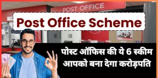 Post Office की ये 6 योजनाएं आज तक की सबसे बेहतरीन योजनाएं मानी जाती हैं, रिटर्न देखकर लोग खुशी से उछल पड़ते हैं। Post Office की ये 6 योजनाएं आज तक की सबसे बेहतरीन योजनाएं मानी जाती हैं, रिटर्न देखकर लोग खुशी से उछल पड़ते हैं।