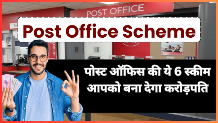 Post Office की ये 6 योजनाएं आज तक की सबसे बेहतरीन योजनाएं मानी जाती हैं, रिटर्न देखकर लोग खुशी से उछल पड़ते हैं।