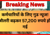 8th Pay Commission : कर्मचारियों के लिए गुड न्यूज! सैलरी बढ़कर 57,200 रुपये हो गई! जानिए ये नया अपडेट 8th Pay Commission : कर्मचारियों के लिए गुड न्यूज! सैलरी बढ़कर 57,200 रुपये हो गई! जानिए ये नया अपडेट