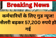 8th Pay Commission : कर्मचारियों के लिए गुड न्यूज! सैलरी बढ़कर 57,200 रुपये हो गई! जानिए ये नया अपडेट 8th Pay Commission : कर्मचारियों के लिए गुड न्यूज! सैलरी बढ़कर 57,200 रुपये हो गई! जानिए ये नया अपडेट
