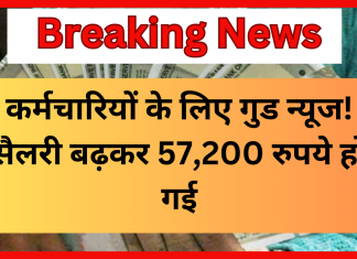 8th Pay Commission : कर्मचारियों के लिए गुड न्यूज! सैलरी बढ़कर 57,200 रुपये हो गई! जानिए ये नया अपडेट 8th Pay Commission : कर्मचारियों के लिए गुड न्यूज! सैलरी बढ़कर 57,200 रुपये हो गई! जानिए ये नया अपडेट
