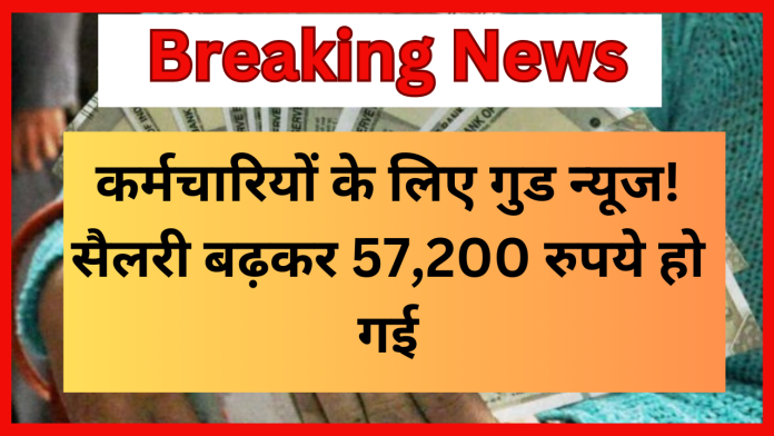 8th Pay Commission : कर्मचारियों के लिए गुड न्यूज! सैलरी बढ़कर 57,200 रुपये हो गई! जानिए ये नया अपडेट