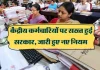 Central employees Big News! केंद्रीय कर्मचारियों के लिए सख्त नियम लागू, केंद्र सरकार ने जारी की चेतावनी Central employees Big News! केंद्रीय कर्मचारियों के लिए सख्त नियम लागू, केंद्र सरकार ने जारी की चेतावनी