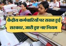 Central employees Big News! केंद्रीय कर्मचारियों के लिए सख्त नियम लागू, केंद्र सरकार ने जारी की चेतावनी Central employees Big News! केंद्रीय कर्मचारियों के लिए सख्त नियम लागू, केंद्र सरकार ने जारी की चेतावनी