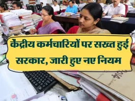 Central employees Big News! केंद्रीय कर्मचारियों के लिए सख्त नियम लागू, केंद्र सरकार ने जारी की चेतावनी