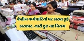 Central employees Big News! केंद्रीय कर्मचारियों के लिए सख्त नियम लागू, केंद्र सरकार ने जारी की चेतावनी Central employees Big News! केंद्रीय कर्मचारियों के लिए सख्त नियम लागू, केंद्र सरकार ने जारी की चेतावनी