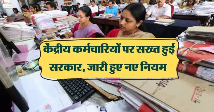 Central employees Big News! केंद्रीय कर्मचारियों के लिए सख्त नियम लागू, केंद्र सरकार ने जारी की चेतावनी