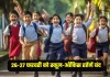 School Closed : 26 और 27 फरवरी को सभी सरकारी और निजी स्कूल रहेंगे बंद – जानें डिटेल्स School Closed : 26 और 27 फरवरी को सभी सरकारी और निजी स्कूल रहेंगे बंद - जानें डिटेल्स