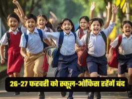 School Closed : 26 और 27 फरवरी को सभी सरकारी और निजी स्कूल रहेंगे बंद - जानें डिटेल्स