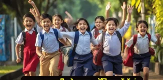 School Closed : 26 और 27 फरवरी को सभी सरकारी और निजी स्कूल रहेंगे बंद – जानें डिटेल्स School Closed : 26 और 27 फरवरी को सभी सरकारी और निजी स्कूल रहेंगे बंद - जानें डिटेल्स