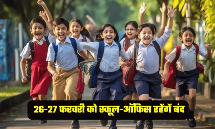 School Closed : 26 और 27 फरवरी को सभी सरकारी और निजी स्कूल रहेंगे बंद - जानें डिटेल्स