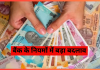 Bank Rule Change: बैंक के नियमों में बड़ा बदलाव! आपकी जेब पर पड़ेगा असर Bank Rule Change: बैंक के नियमों में बड़ा बदलाव! आपकी जेब पर पड़ेगा असर