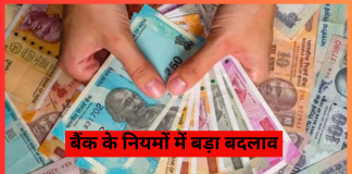 Bank Rule Change: बैंक के नियमों में बड़ा बदलाव! आपकी जेब पर पड़ेगा असर Bank Rule Change: बैंक के नियमों में बड़ा बदलाव! आपकी जेब पर पड़ेगा असर