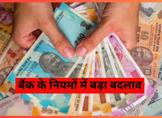 Bank Rule Change: बैंक के नियमों में बड़ा बदलाव! आपकी जेब पर पड़ेगा असर Bank Rule Change: बैंक के नियमों में बड़ा बदलाव! आपकी जेब पर पड़ेगा असर