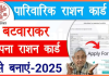 Ration Card Split Online 2025 : बिहार में ऑनलाइन राशन कार्ड विभाजन की पूरी प्रक्रिया Ration Card Split Online 2025 : बिहार में ऑनलाइन राशन कार्ड विभाजन की पूरी प्रक्रिया