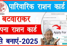 Ration Card Split Online 2025 : बिहार में ऑनलाइन राशन कार्ड विभाजन की पूरी प्रक्रिया Ration Card Split Online 2025 : बिहार में ऑनलाइन राशन कार्ड विभाजन की पूरी प्रक्रिया