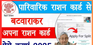 Ration Card Split Online 2025 : बिहार में ऑनलाइन राशन कार्ड विभाजन की पूरी प्रक्रिया Ration Card Split Online 2025 : बिहार में ऑनलाइन राशन कार्ड विभाजन की पूरी प्रक्रिया