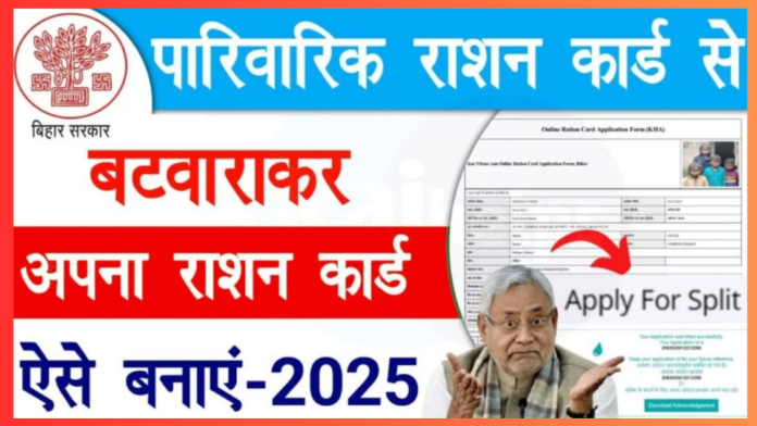 Ration Card Split Online 2025 : बिहार में ऑनलाइन राशन कार्ड विभाजन की पूरी प्रक्रिया