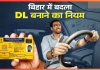 DL Rules Changed : बिहार में बदल गया DL बनाने का नियम, मार्च से हो जाएगा लागू; अब लगेंगे ये दस्तावेज DL Rules Changed : बिहार में बदल गया DL बनाने का नियम, मार्च से हो जाएगा लागू; अब लगेंगे ये दस्तावेज