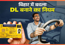 DL Rules Changed : बिहार में बदल गया DL बनाने का नियम, मार्च से हो जाएगा लागू; अब लगेंगे ये दस्तावेज DL Rules Changed : बिहार में बदल गया DL बनाने का नियम, मार्च से हो जाएगा लागू; अब लगेंगे ये दस्तावेज