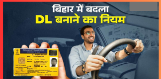 DL Rules Changed : बिहार में बदल गया DL बनाने का नियम, मार्च से हो जाएगा लागू; अब लगेंगे ये दस्तावेज DL Rules Changed : बिहार में बदल गया DL बनाने का नियम, मार्च से हो जाएगा लागू; अब लगेंगे ये दस्तावेज