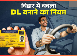 DL Rules Changed : बिहार में बदल गया DL बनाने का नियम, मार्च से हो जाएगा लागू; अब लगेंगे ये दस्तावेज DL Rules Changed : बिहार में बदल गया DL बनाने का नियम, मार्च से हो जाएगा लागू; अब लगेंगे ये दस्तावेज